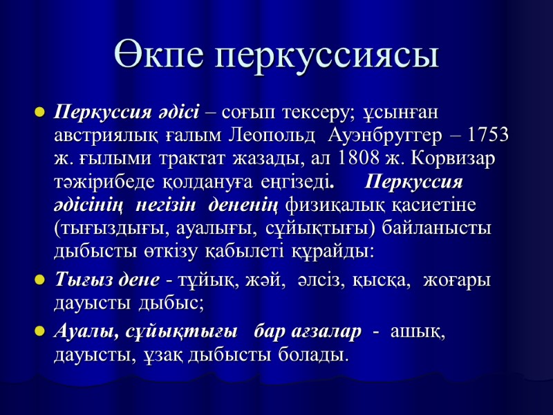 Өкпе перкуссиясы Перкуссия әдісі – соғып тексеру; ұсынған австриялық ғалым Леопольд  Ауэнбруггер –